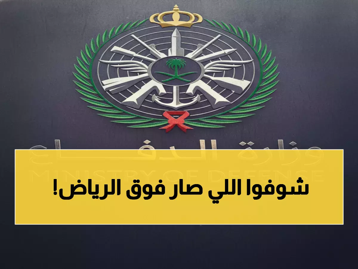 القوات السعودية تحطم مسيّرة معادية فوق الرياض في لحظات حاسمة أنقذت العاصمة من خطر داهم