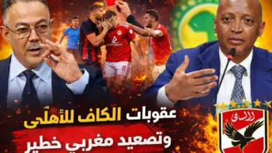 الكاف يُحبط طموحات الأهلي بقرار مفاجئ ويدمر فكرة حضور الجماهير في مواجهة الترجي
