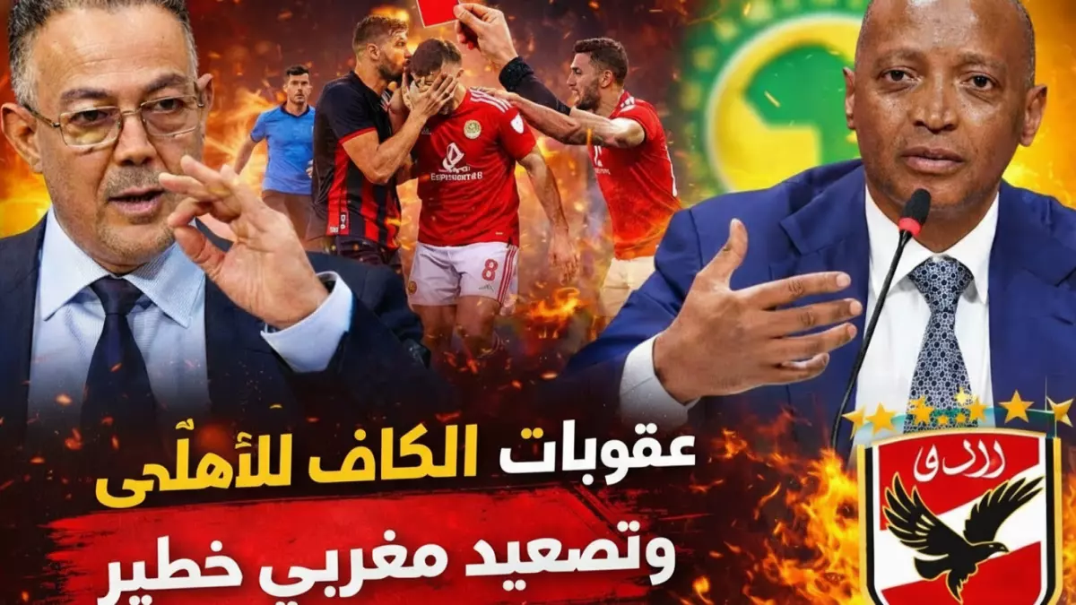 الكاف يُحبط طموحات الأهلي بقرار مفاجئ ويدمر فكرة حضور الجماهير في مواجهة الترجي