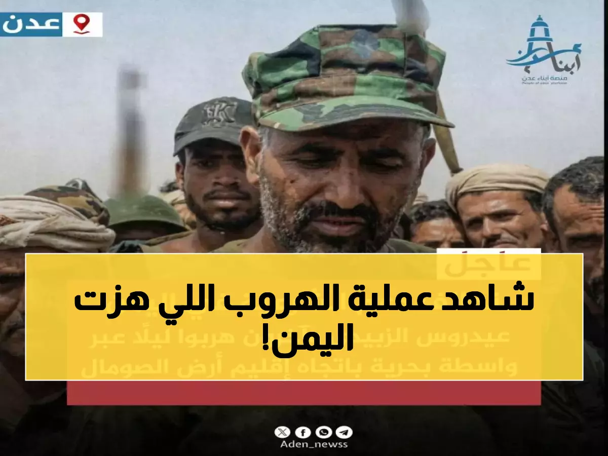 الكشف المدوي: كيف نفذ الزبيدي هروبًا معقدًا من عدن عبر عملية استخباراتية سرية – التفاصيل الصادمة