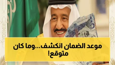 الكشف عن موعد صرف المكرمة الملكية لمستفيدي الضمان في 1447: تفاصيل هامة تكشف عن مفاجآت حاسمة