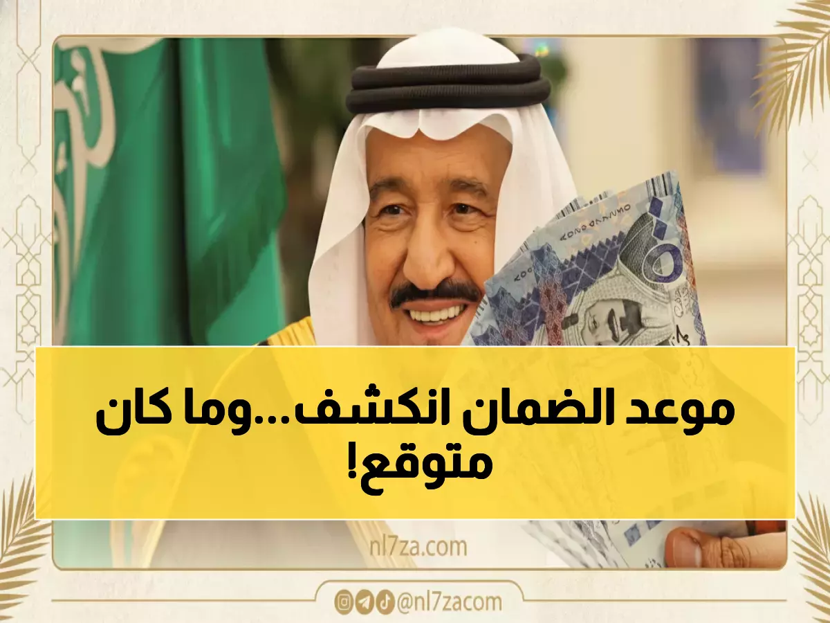 الكشف عن موعد صرف المكرمة الملكية لمستفيدي الضمان في 1447: تفاصيل هامة تكشف عن مفاجآت حاسمة