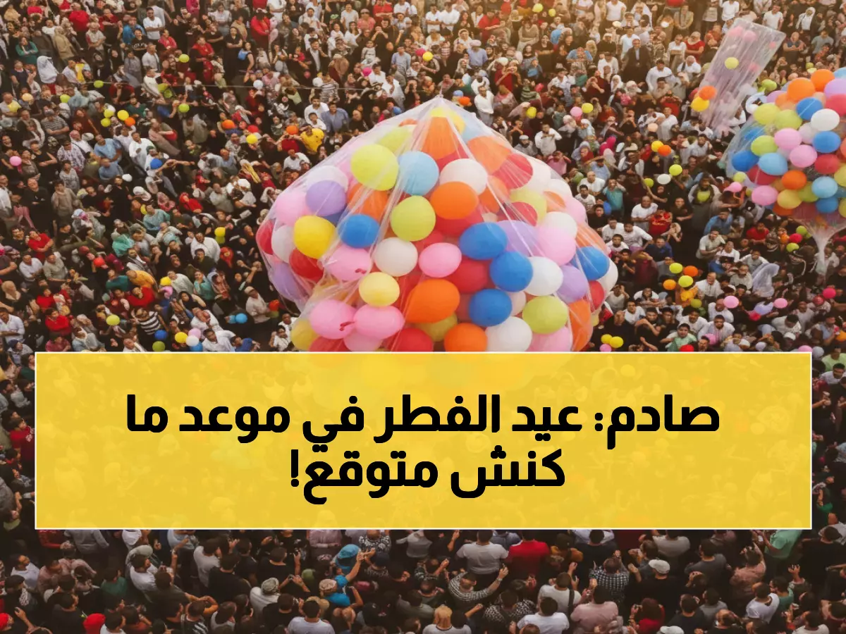 المعهد القومي يُعلن موعد عيد الفطر 2026 فلكياً.. وتفاصيل المفاجأة في توقيت الاحتفال