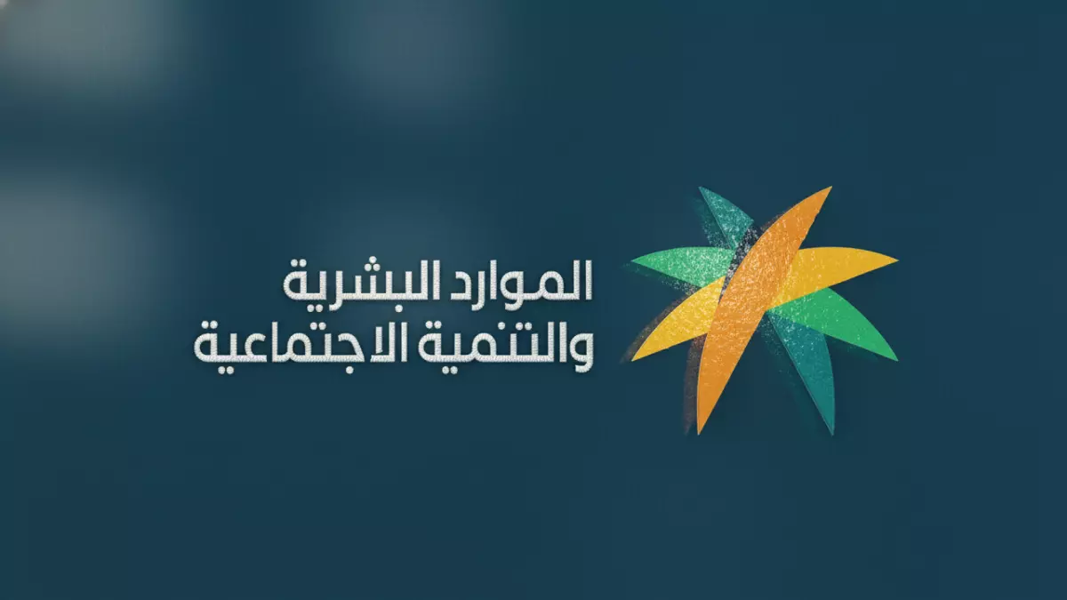 الموارد البشرية تكشف السبب الصادم وراء نقص رواتب الضمان في رمضان.. آلاف الأسر تفقد 1500 ريال وتواجه تداعيات مفاجئة