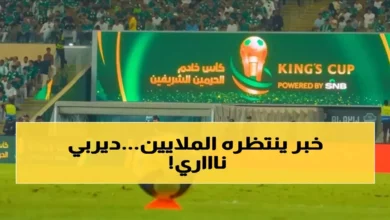 الهلال يخسر نجميه قبل الكلاسيكو المرتقب أمام الأهلي.. ضربة مزدوجة تهدد طموحات الوصول إلى النهائي
