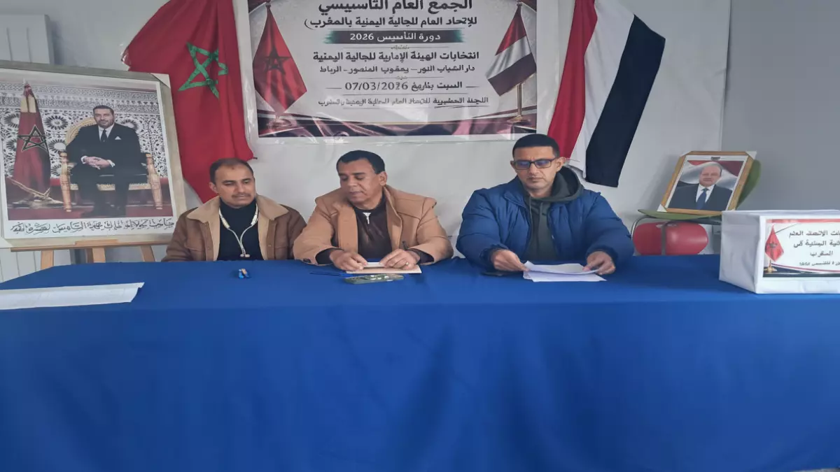 اليمنيون المقيمون في المغرب يصوتون لأول اتحاد رسمي يعكس تطلعاتهم.. هيئة إدارية شاملة تُحدث نقلة نوعية في مستقبل الجالية