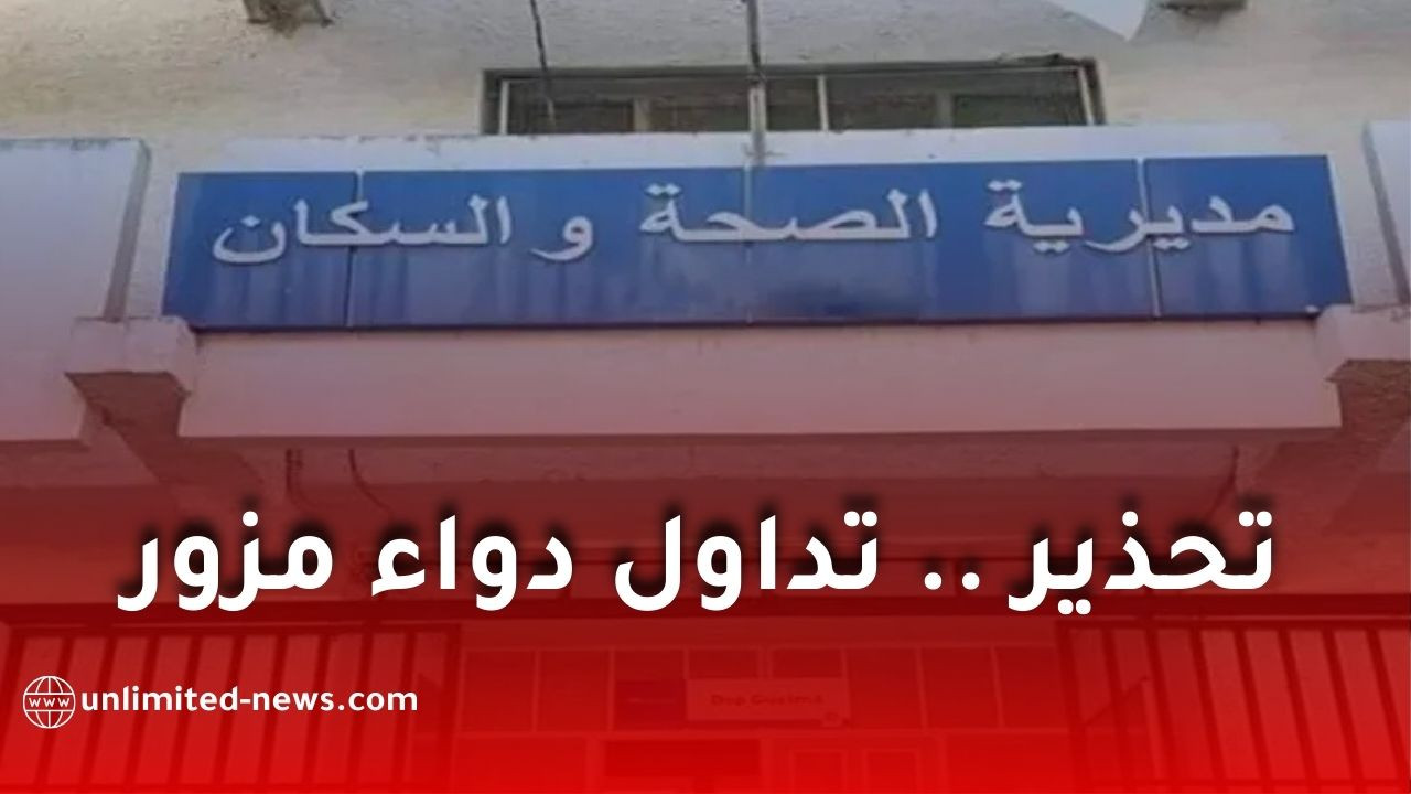 انتشار تداول دواء مزور "اسكودين" يهدد حياة المواطنين في الجزائر ويثير مخاوف صحية واسعة