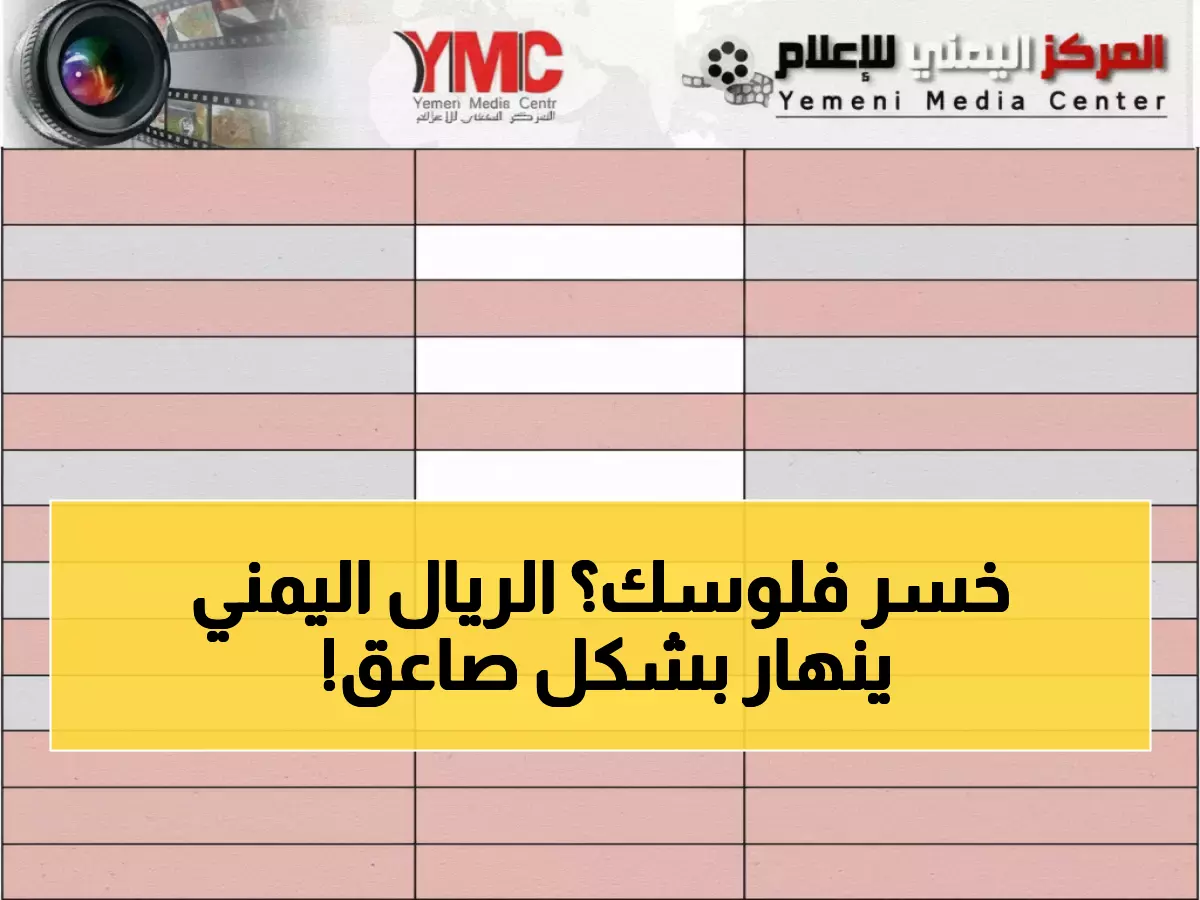 انهيار صادم للريال اليمني يُفاقم الأزمة الاقتصادية ويُوسع الفجوة بين عدن وصنعاء إلى 200% – المواطنين في وضع حرج