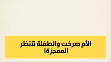 بالطبع، إليك العنوان المحسن بأسلوب صحفي احترافي:
أم يمنية تتوجه بعاشق الأمل لإنقاذ طفلتها من الشلل في مهلة 10 أيام قبل إجراء العملية الحاسمة في الهند