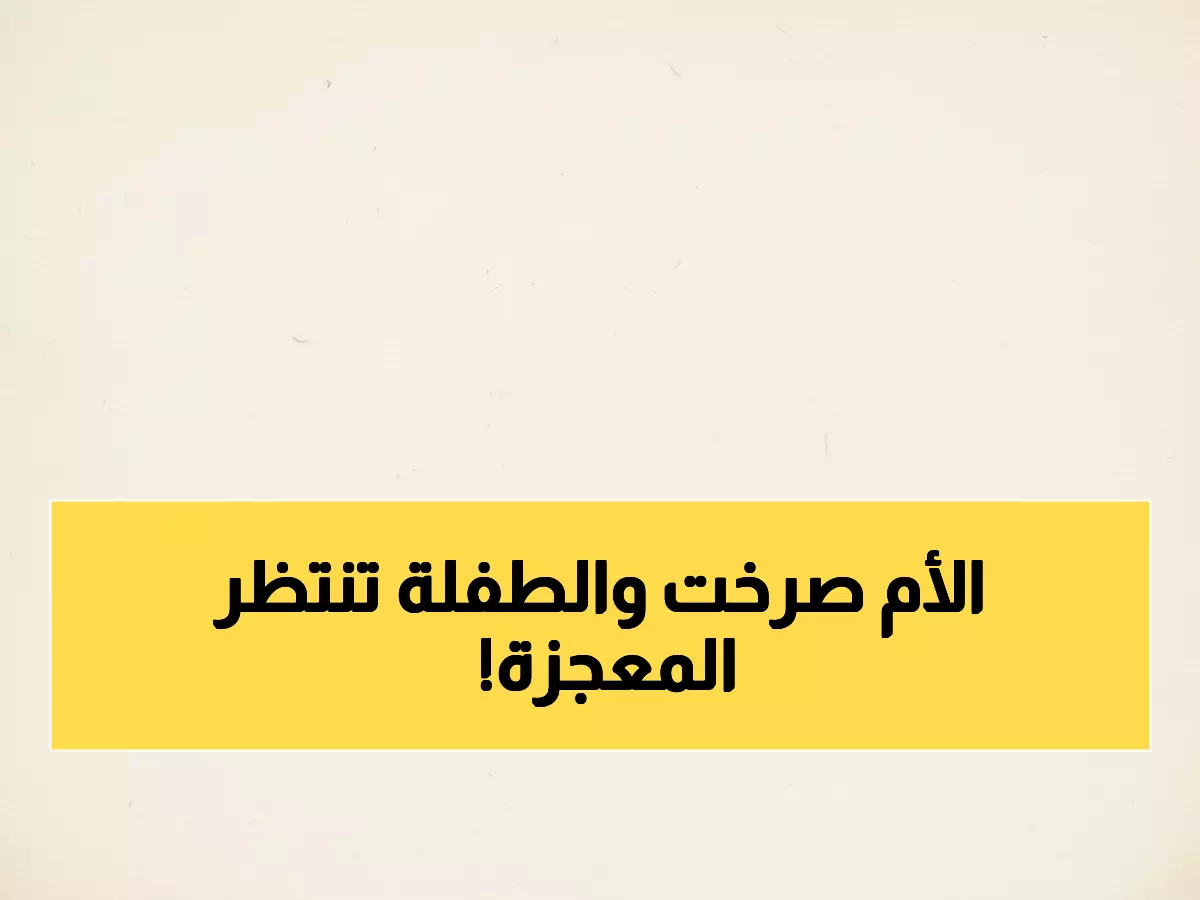 بالطبع، إليك العنوان المحسن بأسلوب صحفي احترافي:
أم يمنية تتوجه بعاشق الأمل لإنقاذ طفلتها من الشلل في مهلة 10 أيام قبل إجراء العملية الحاسمة في الهند