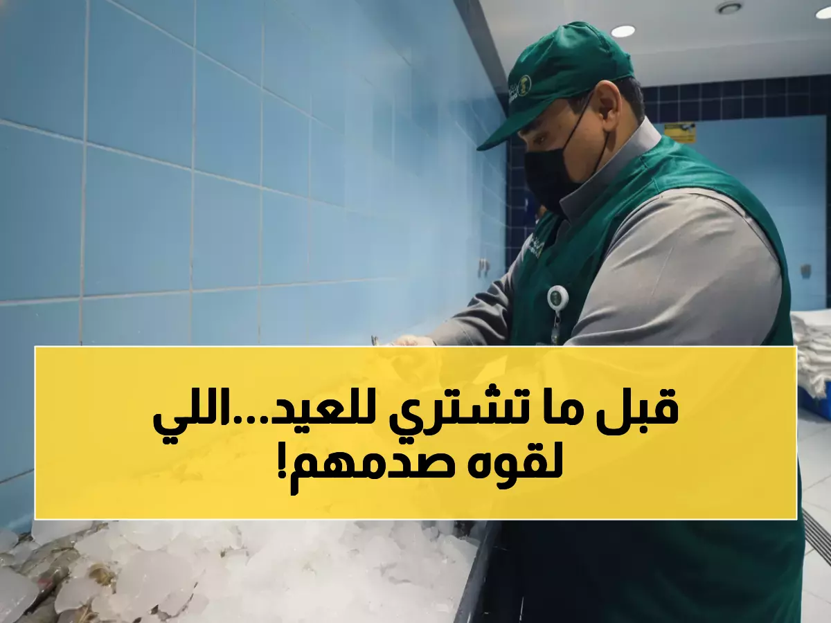 بيئة القصيم تكشف مصادرة 3327 مادة فاسدة قبل العيد ضمن حملة أمنية لحماية المستهلك وضمان سلامة المائدة