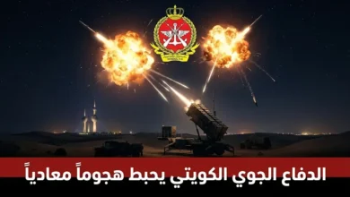بيان عاجل من الجيش الكويتي يكشف حقيقة أصوات الانفجارات بعد نجاح الدفاع الجوي في تدمير أهداف معادية، في خطوة تؤكد جاهزية القوات ودقة العمليات العسكرية