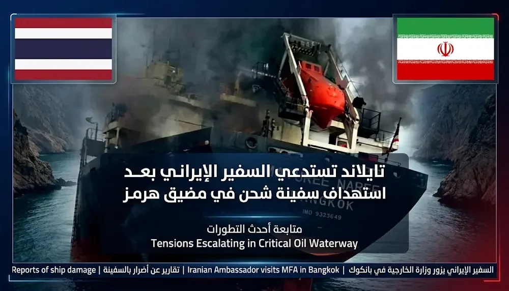 بيان عاجل من الخارجية التايلاندية بشأن استدعاء السفير الإيراني على خلفية الهجوم على سفينة تجارية في مضيق هرمز