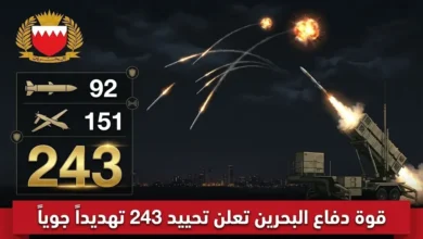بيان عاجل من قوة دفاع البحرين يكشف حصيلة التصدي لهجمات إيرانية بالصواريخ والطائرات المسيرة ويؤكد جاهزيتها للدفاع الوطني