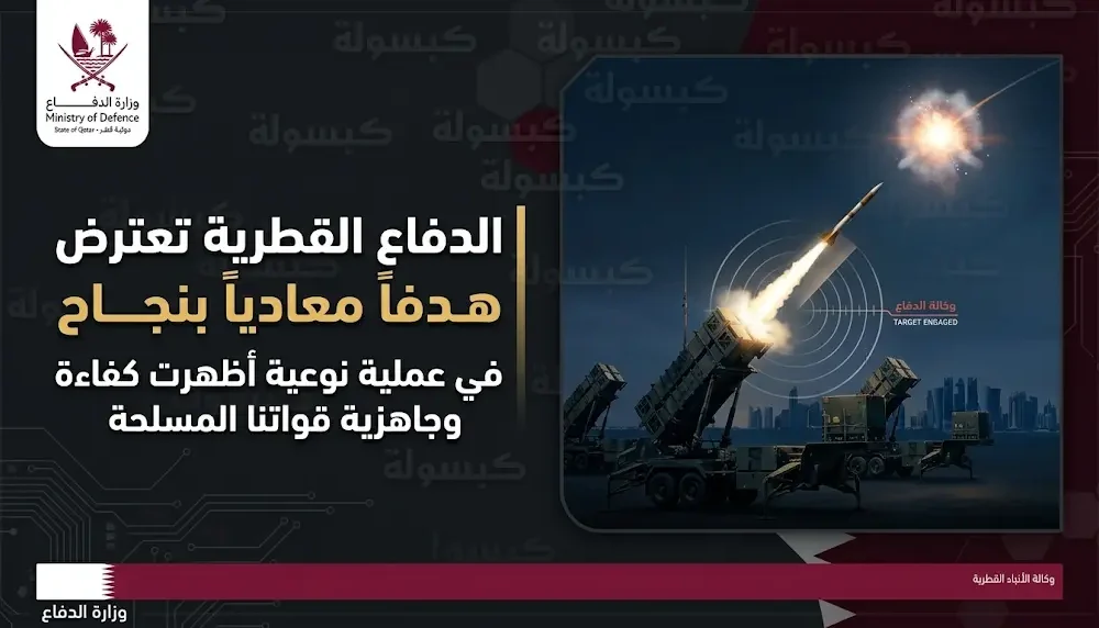 بيان عاجل من وزارة الدفاع القطرية يُثمن إحباط هجوم صاروخي وتدمير هدفٍ مجهول في منطقة غير مأهولة