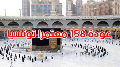 تأمين عودة 158 معتمراً تونسياً بنجاح وفق إجراءات منظمة وفعالة