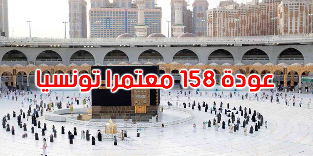 تأمين عودة 158 معتمراً تونسياً بنجاح وفق إجراءات منظمة وفعالة