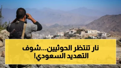 تحذير سعودي حاسم للحوثيين: ضربات مدمرة إذا دخلت الحرب.. القرار النهائي خلال ساعات