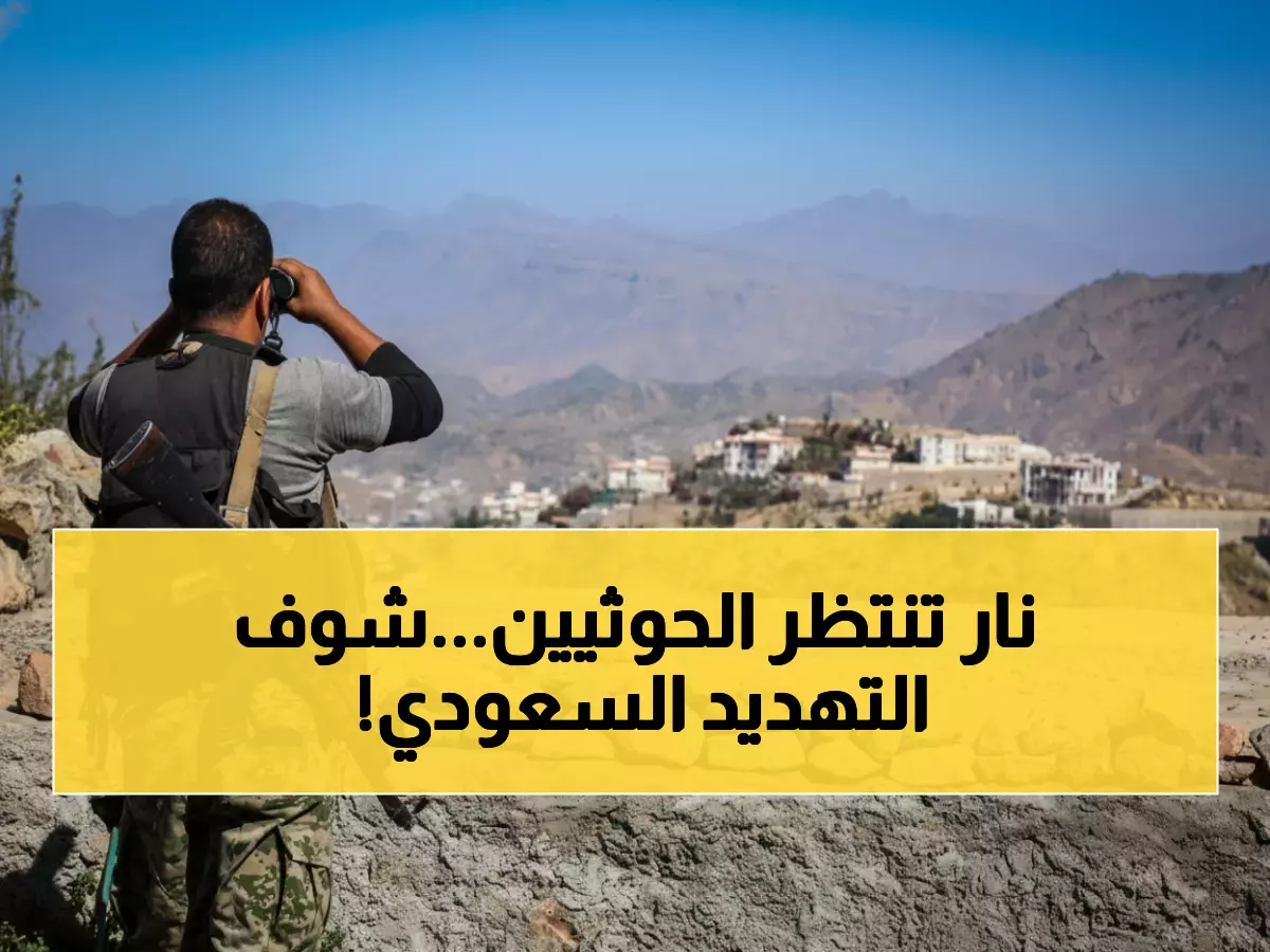 تحذير سعودي حاسم للحوثيين: ضربات مدمرة إذا دخلت الحرب.. القرار النهائي خلال ساعات