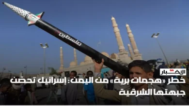 تحذيرات أمنية حاسمة: تحول اليمن إلى "قنبلة موقوتة" يُهدد المنطقة، وإسرائيل تستعد لجبهة جديدة