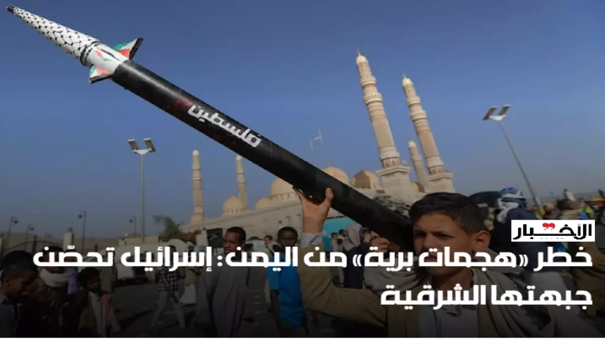 تحذيرات أمنية حاسمة: تحول اليمن إلى "قنبلة موقوتة" يُهدد المنطقة، وإسرائيل تستعد لجبهة جديدة