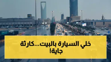 تحذيرات الأرصاد من أمطار غزيرة تمتد لأربعة أيام على الرياض والدفاع المدني يطلق تنبيهاً عاجلاً