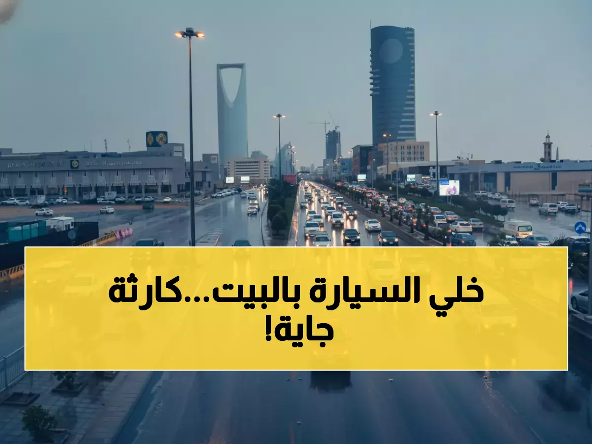 تحذيرات الأرصاد من أمطار غزيرة تمتد لأربعة أيام على الرياض والدفاع المدني يطلق تنبيهاً عاجلاً