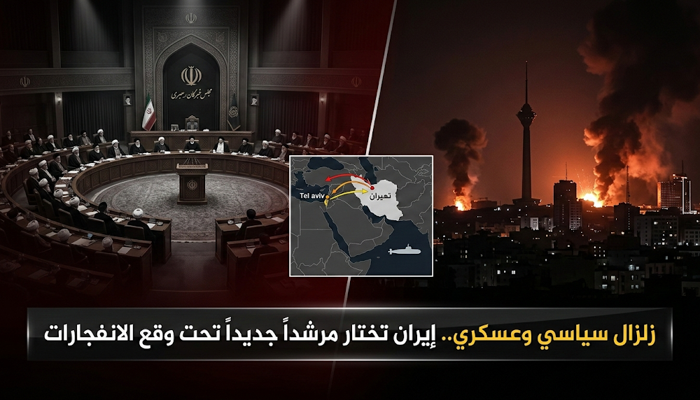 تحرك عاجل من مجلس خبراء القيادة لاختيار مرشد جديد لإيران وسط تصعيد الصدام العسكري وتزايد الهجمات على طهران