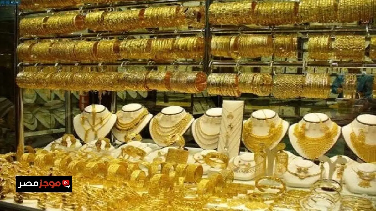 تراجع مفاجئ في سعر الذهب بقيمة 65 جنيهًا في محلات الصاغة.. وعيار 21 يسجل مستوى قياسي جديد