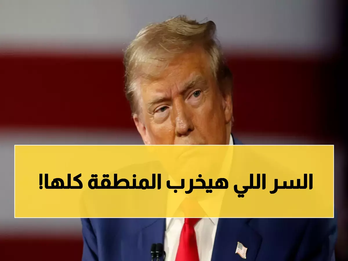 ترامب والحرس الثوري ينسفان سراً اتفاق إيران والسعودية: الخليج يواجه تهديدات حقيقية وخصم غير متوقع