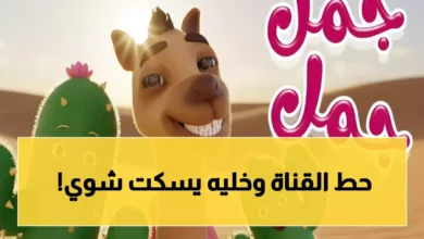 تردد قناة كراميش 2026 الجديد على نايل سات.. استمتع بأوقات مميزة مع أطفالك خلال دقائق!