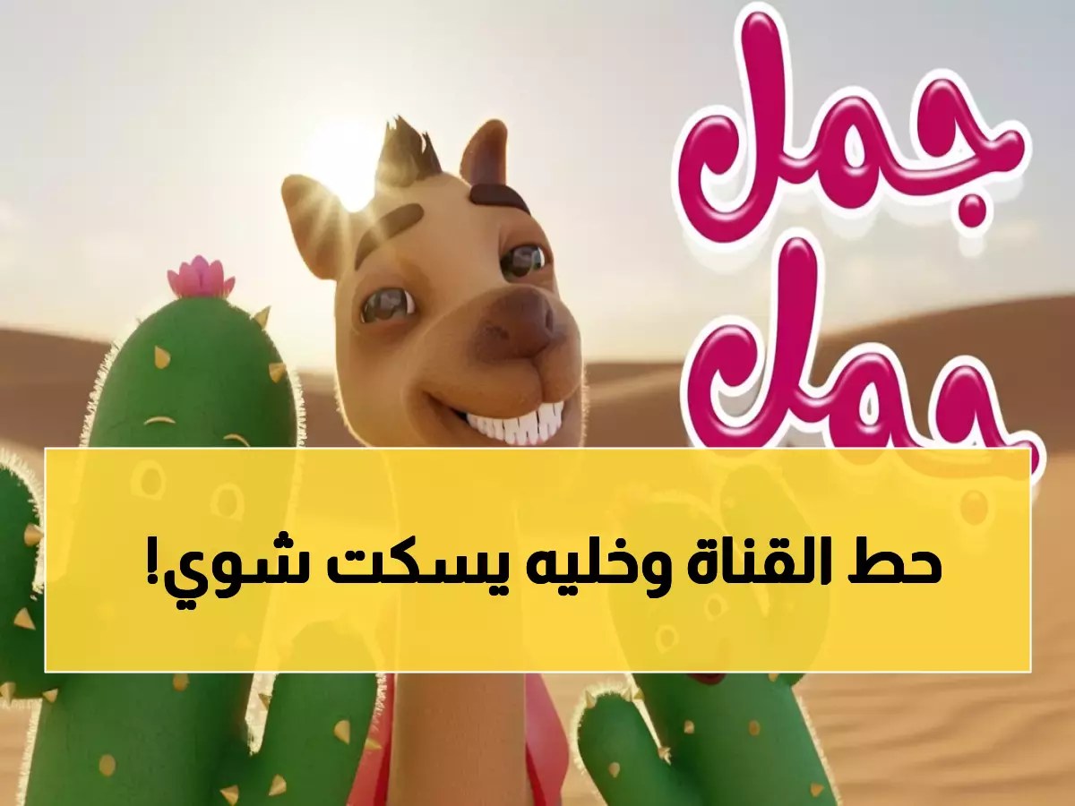 تردد قناة كراميش 2026 الجديد على نايل سات.. استمتع بأوقات مميزة مع أطفالك خلال دقائق!