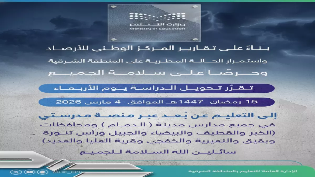 تعليم الشرقية يصدر قراراً مفاجئاً بإغلاق جميع المدارس اليوم ويُحول مئات الآلاف من الطلاب إلى التعليم الإلكتروني بشكل فوري