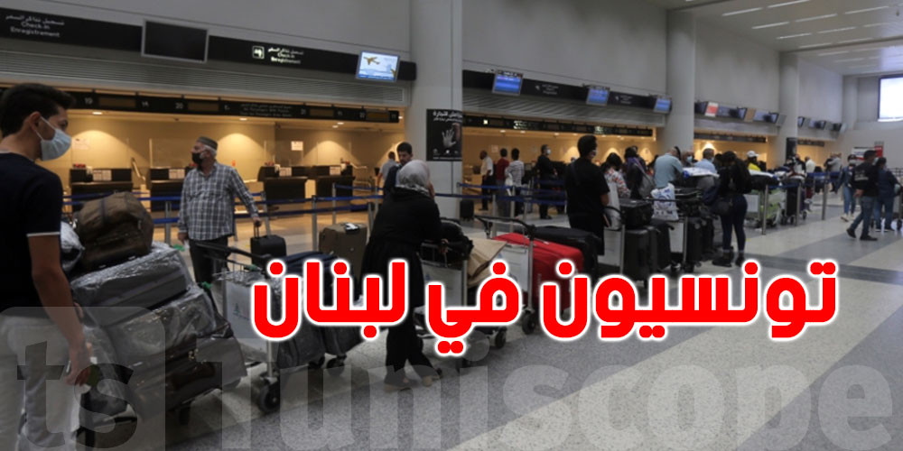 توانسة في لبنان يهربون من أجواء الحرب… والسفارة تتدخل لإنقاذهم