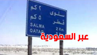 تونس تدعوي مواطنيها العالقين في قطر إلى التوجه فوراً إلى المعبر الحدودي سلوى لتسهيل عودتهم إلى البلاد