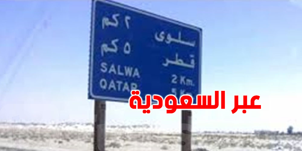 تونس تدعوي مواطنيها العالقين في قطر إلى التوجه فوراً إلى المعبر الحدودي سلوى لتسهيل عودتهم إلى البلاد
