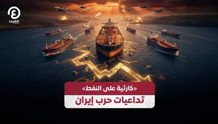 حرب إيران تطيح بأسواق الطاقة وتفاقم الكارثة النفطية