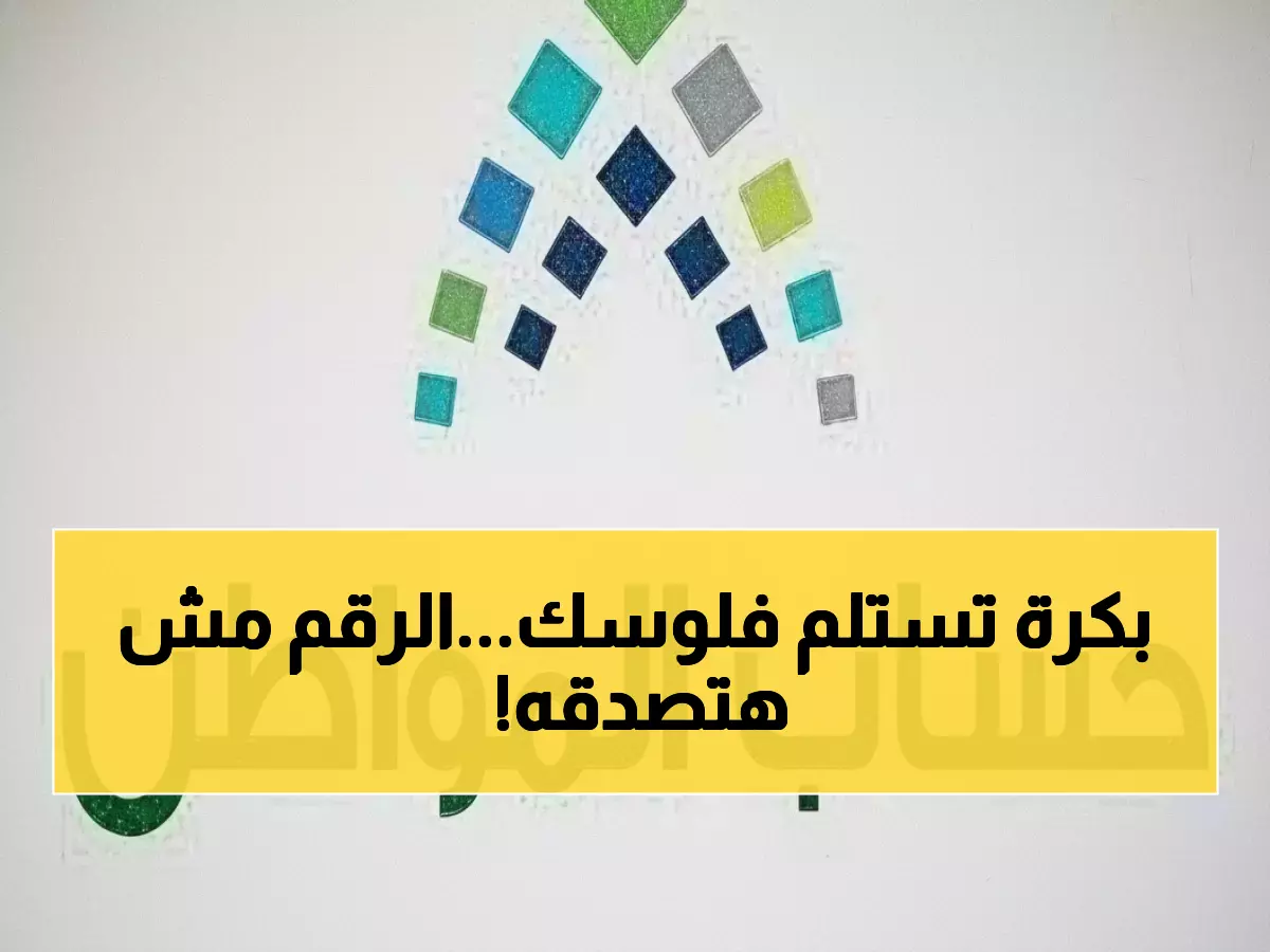 حساب المواطن يعلن رسمياً عن موعد صرف الدفعة رقم 100 لشهر مارس 2026.. المبلغ المفاجئ يثير الحيرة