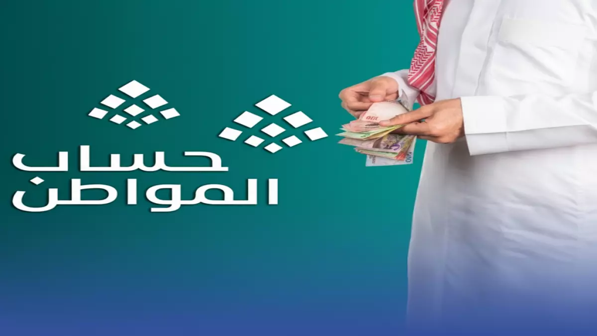 حساب المواطن يودع اليوم 3 مليار ريال لنحو 9.7 مليون مستفيد، هل وصلت إليك المنحة؟