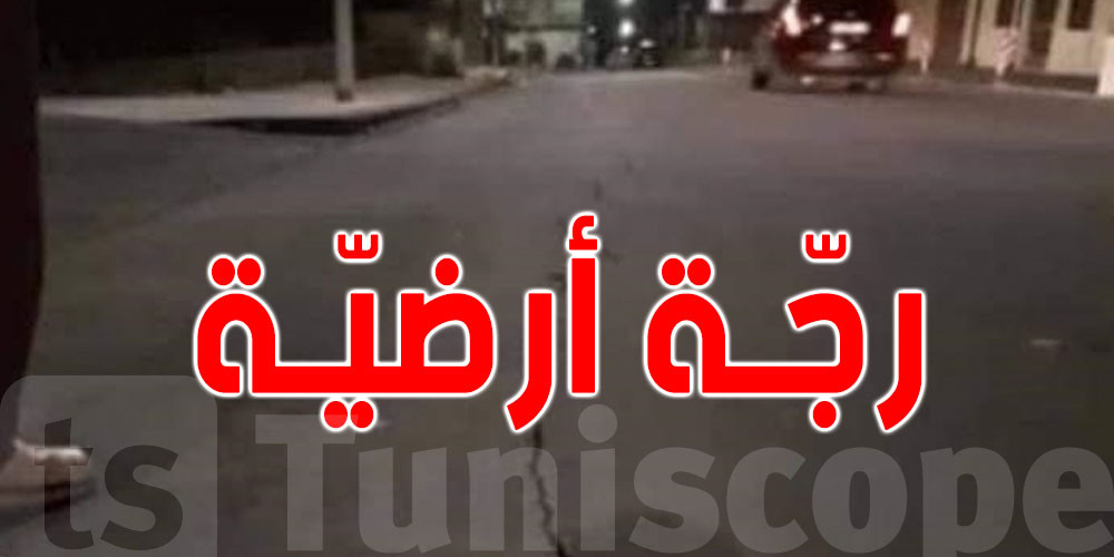 رجّة أرضية مفاجئة تثير الذعر بين سكان وادي مليز في جندوبة