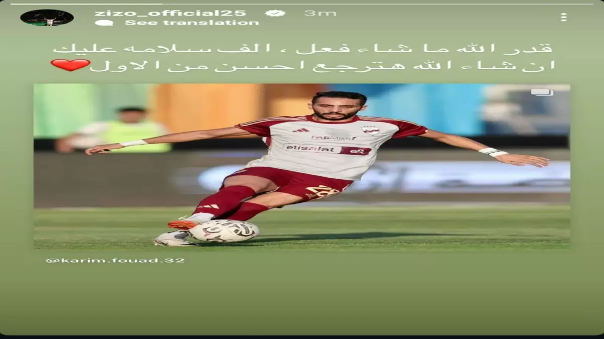 زيزو يوجه رسالة صادمة وكاشفة لكريم فؤاد بعد إصابة القطع في الرباط الصليبي.. والأهلي يتخذ إجراءات عاجلة لإنقاذ موسمه