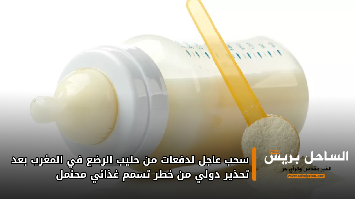 سحب عاجل لدفعات حليب الرضع في المغرب بعد تحذير دولي من خطر التسمم الغذائي المحتمل