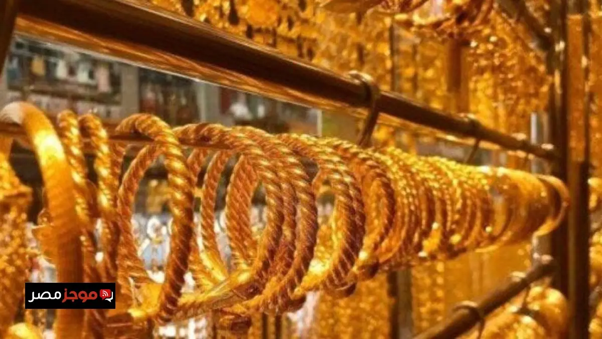 سعر الذهب اليوم في مصر يُحدث مستويات قياسية مع تحديث أسعار عيارات 21 و18 للمرة الأحدث