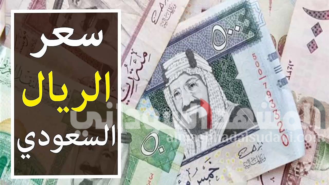 سعر الريال السعودي مقابل الجنيه السوداني يتدهور بشكل غير مسبوق في السوق السودانية اليوم الاثنين 9 مارس 2026