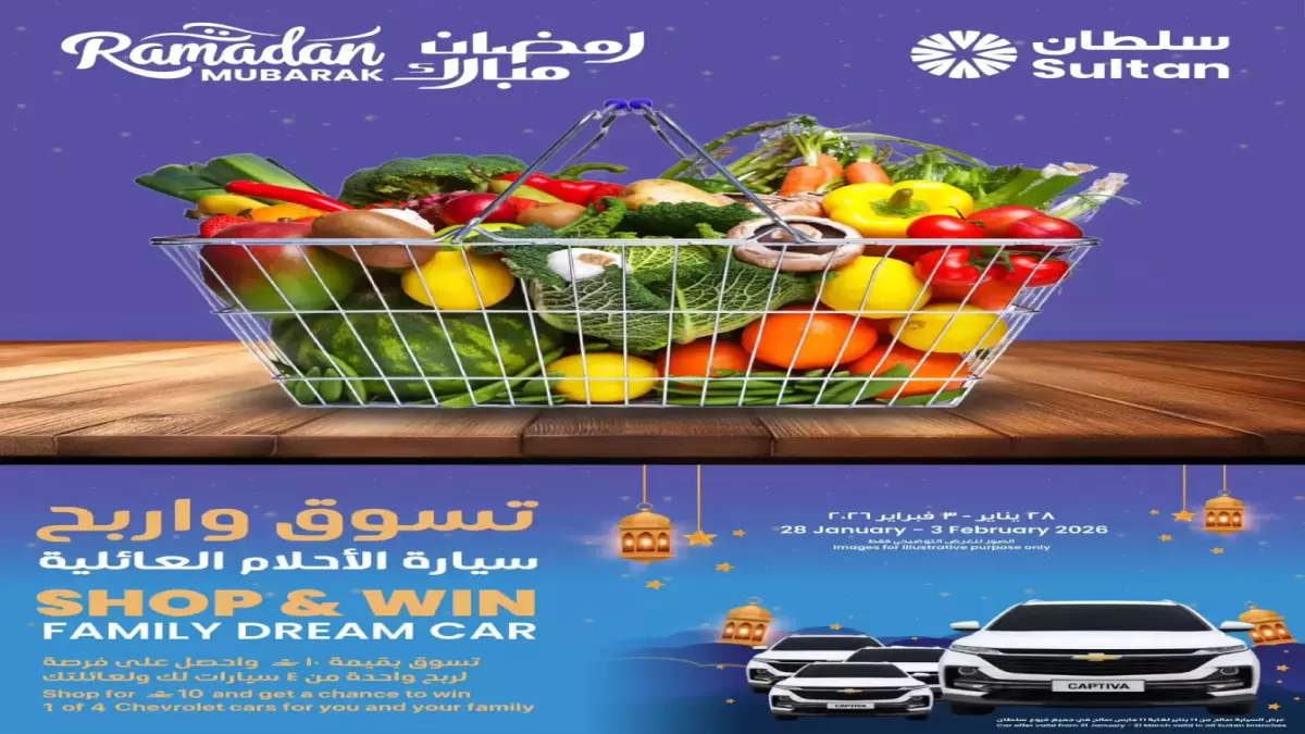 سلطان ماركت يعلن عن عروض رمضان الجنونية مع خصومات تصل إلى 45% وفرصة للفوز بأربع سيارات شيفروليه!