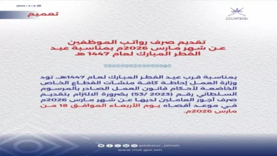سلطنة عمان تفاجئ موظفيها بقرار استثنائي يتيح صرف رواتب مارس قبل العيد بـ15 يومًا