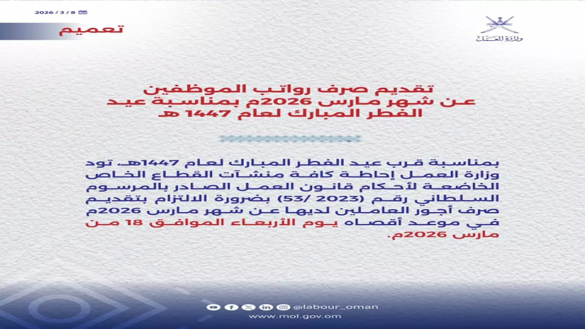 سلطنة عمان تفاجئ موظفيها بقرار استثنائي يتيح صرف رواتب مارس قبل العيد بـ15 يومًا