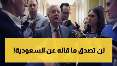 سيناتور أمريكي يكشف سر قوة السعودية: العنصر الأساسي لتحقيق أحلامنا ويؤكد على دورها المحوري في المستقبل العالمي