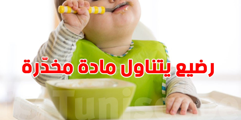 شبهة تعرض رضيع للتسمم بمادة مخدرة وتوجيه اتهامات للوالدين في قضية مثيرة للجدل