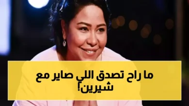 شهرات المرض تهدد نجوم الفن: شيرين عبد الوهاب في المستشفى وارتفاع مخاطر التسمم الدموي